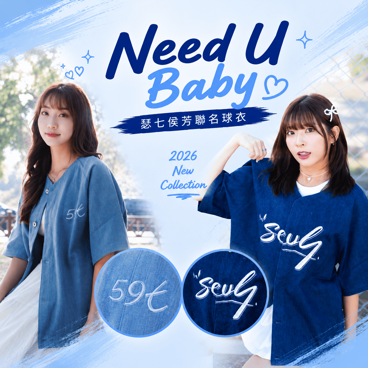 Need U Baby 瑟七侯芳聯名球衣